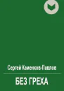 Без греха