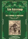 Без гроша в кармане Среди факиров
