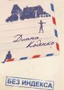 Без индекса Книга стихов
