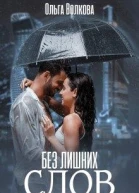 Без лишних слов