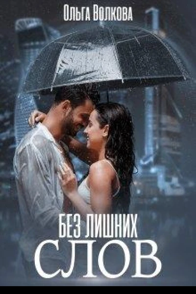 Без лишних слов