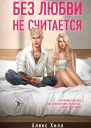 Без любви не считается
