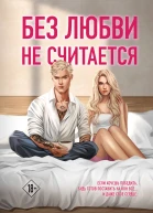 Без любви не считается