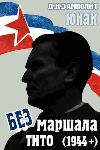 Без маршала Тито 1944