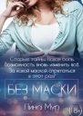 Без маски
