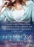 Без маски