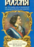 Без меня баталии не давать