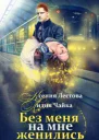 Без меня на мне женились СИ