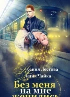 Без меня на мне женились СИ