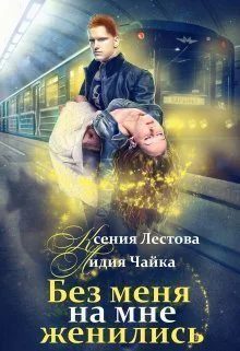 Без меня на мне женились СИ