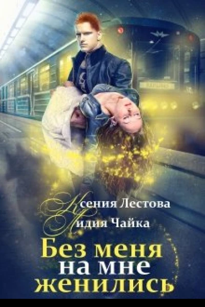 Без меня на мне женились