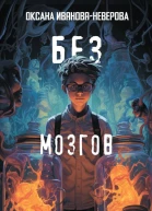 Без мозгов  Оксана ИвановаНеверова