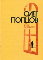 Без музыки Роман и повести