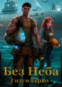 Без Неба