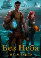 Без Неба