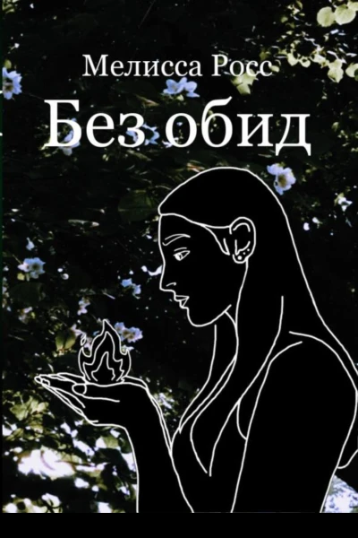 Без обид