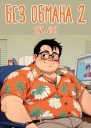 Без обмана 2