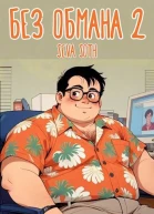 Без обмана 2