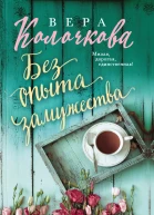 Без опыта замужества