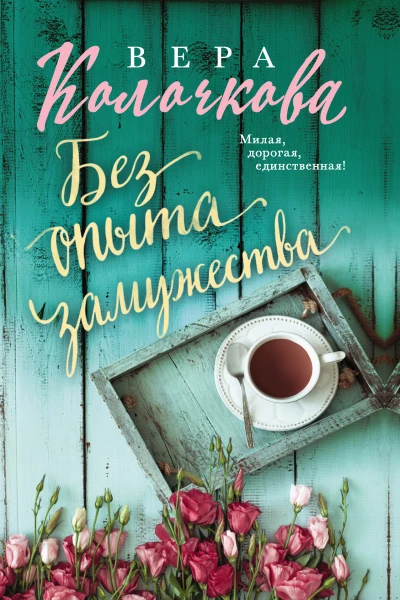 Без опыта замужества