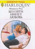 Без пяти минут любовь