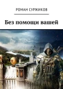 Без помощи вашей