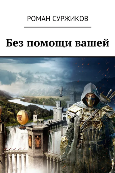 Без помощи вашей
