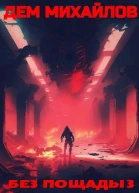 Без пощады 3