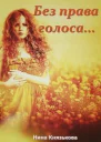 Без права голоса СИ