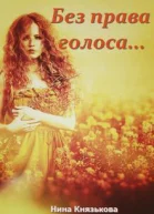 Без права голоса СИ