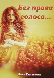 Без права голоса СИ