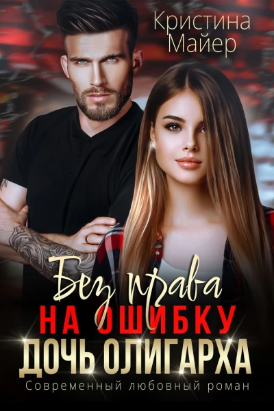 Без права на ошибку Дочь олигарха Книга 3