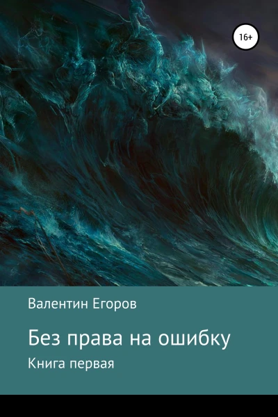 Без права на ошибку Книга первая
