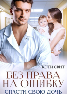 Без права на ошибку Спасти свою дочь