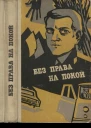 Без права на покой Рассказы о милиции