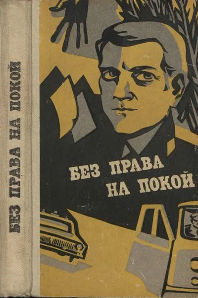 Без права на покой Рассказы о милиции