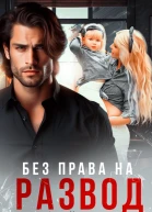 Без права на развод