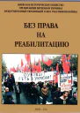 Без права на реабилитацию Часть 1
