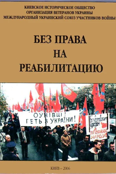 Без права на реабилитацию Часть 1