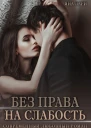 Без права на слабость