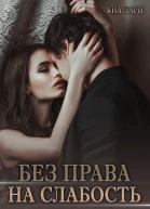 Без права на слабость