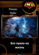 Без права на жизнь СИ