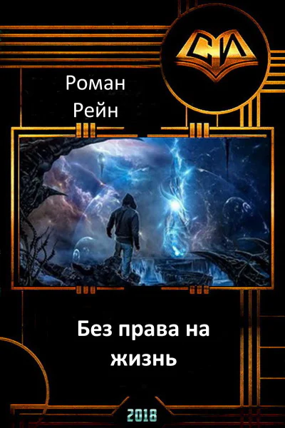 Без права на жизнь СИ