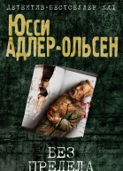 Без предела