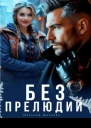 Без прелюдии