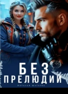 Без прелюдии