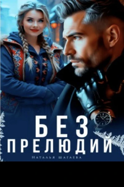Без прелюдии