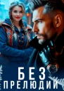 Без прелюдий