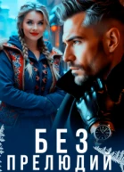 Без прелюдий