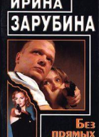 Без прямых улик